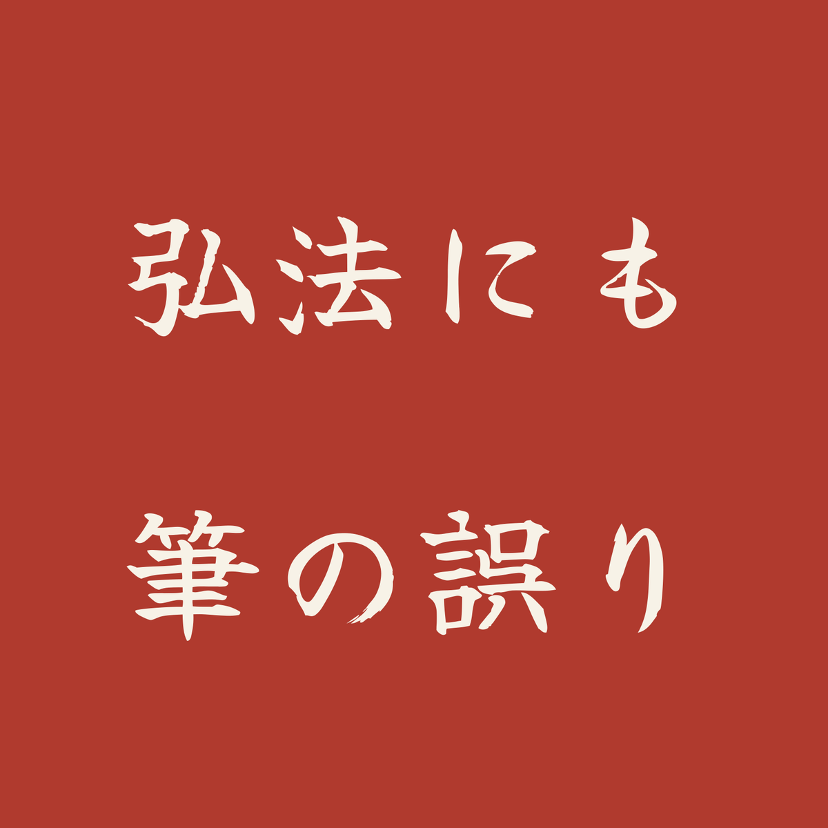 弘法にも筆の誤り／朱／筆文字（横書き）