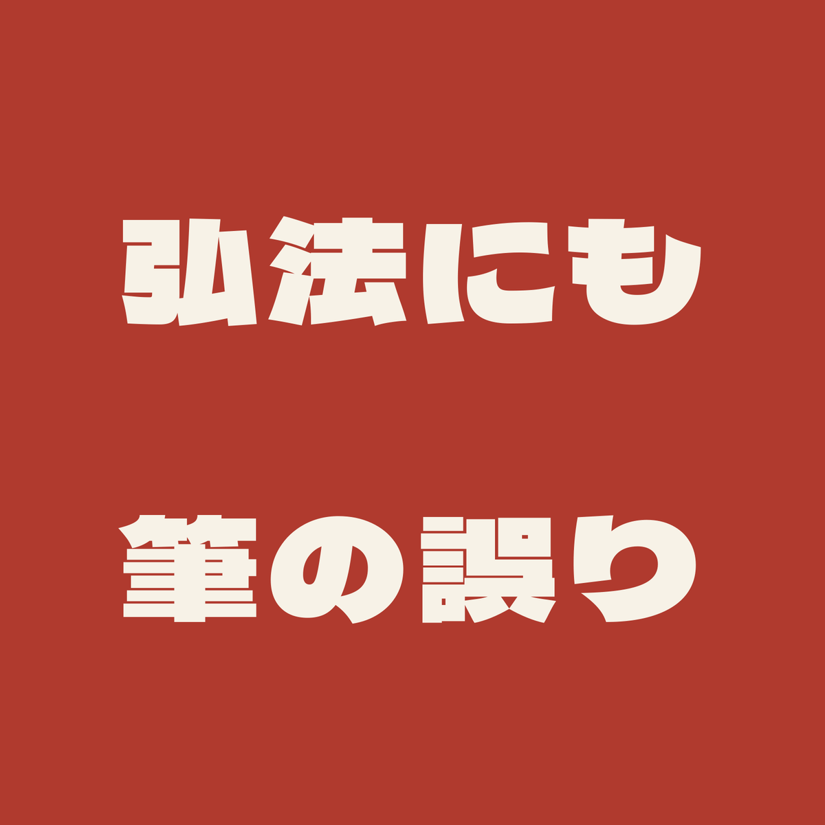 弘法にも筆の誤り／朱／極太ゴシック（横書き）