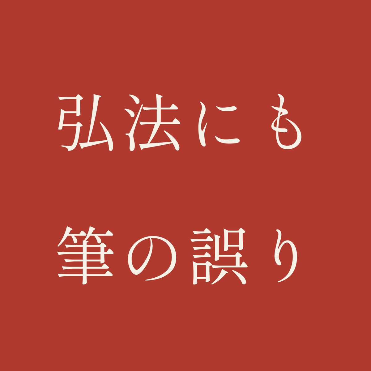 弘法にも筆の誤り／朱／明朝（横書き）