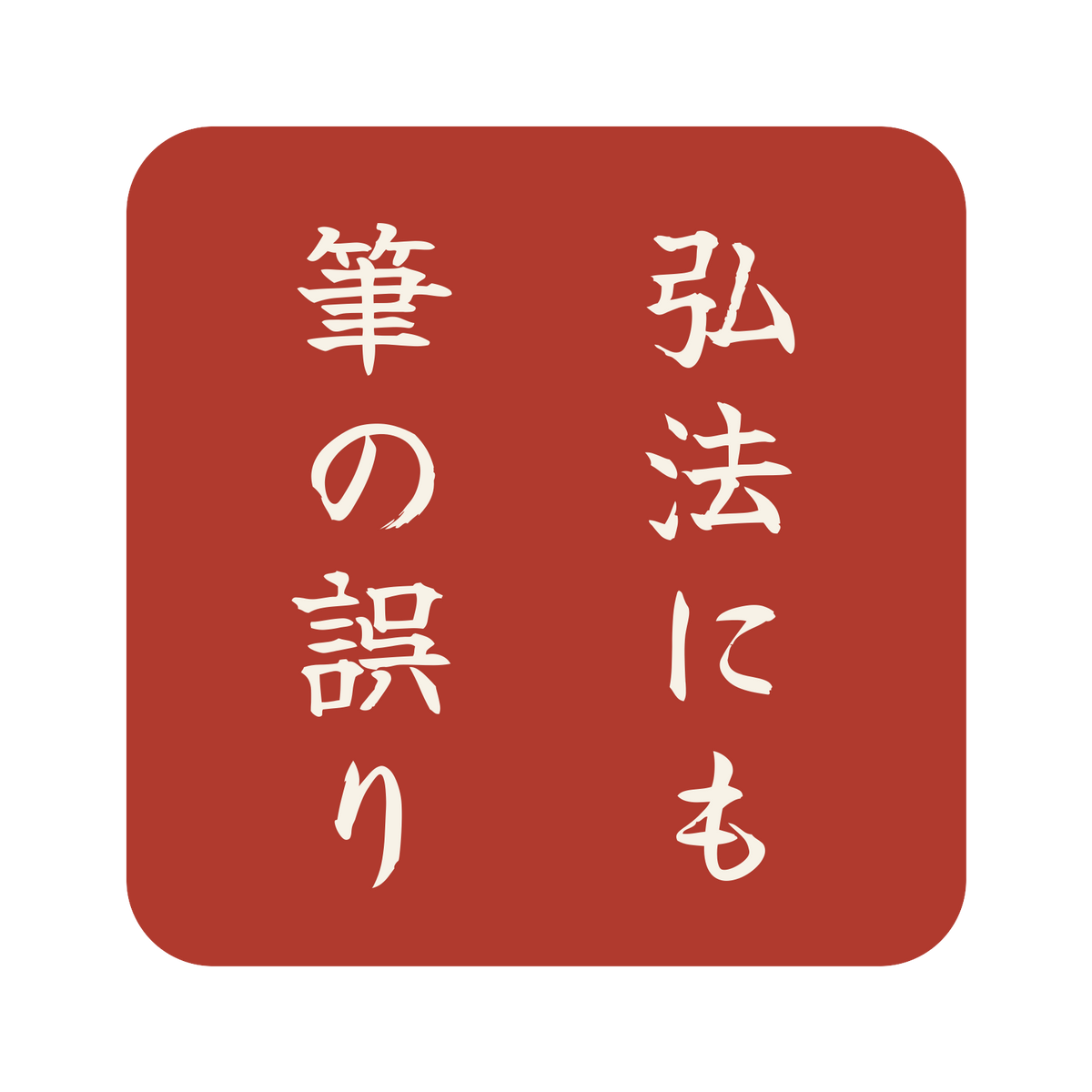 弘法にも筆の誤り／朱／筆文字（縦書き）／S