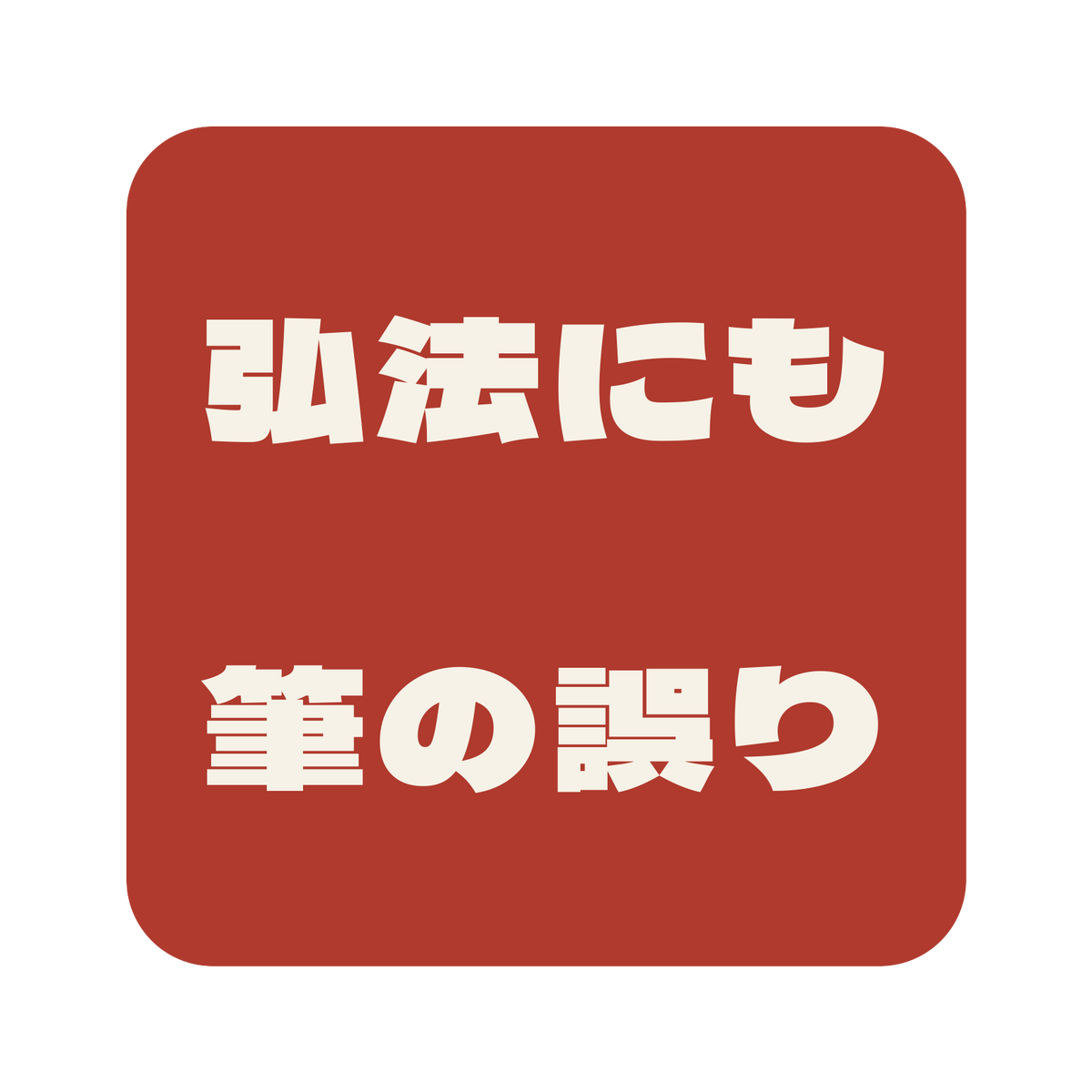 弘法にも筆の誤り／朱／極太ゴシック（横書き）／S