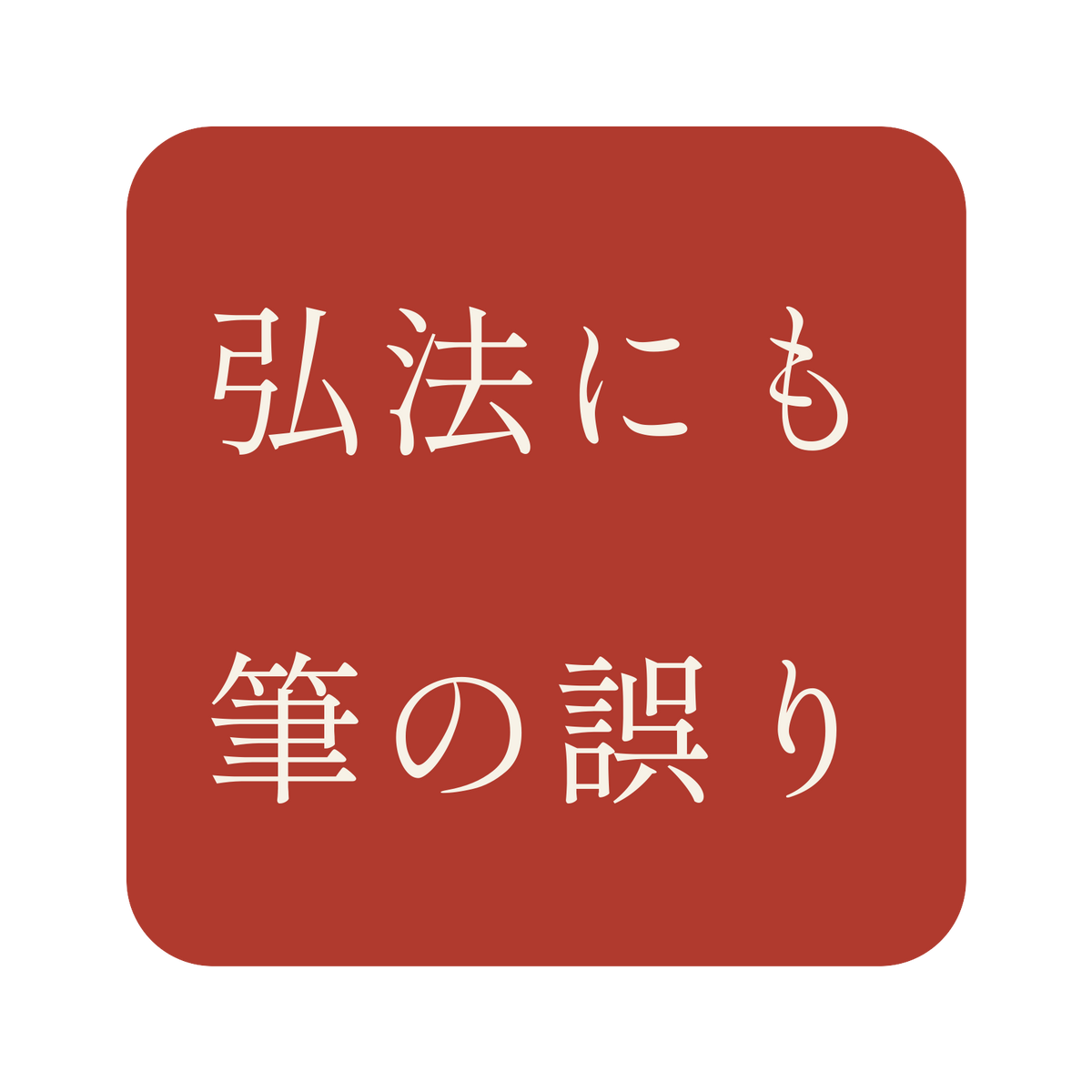 弘法にも筆の誤り／朱／明朝（横書き）／S