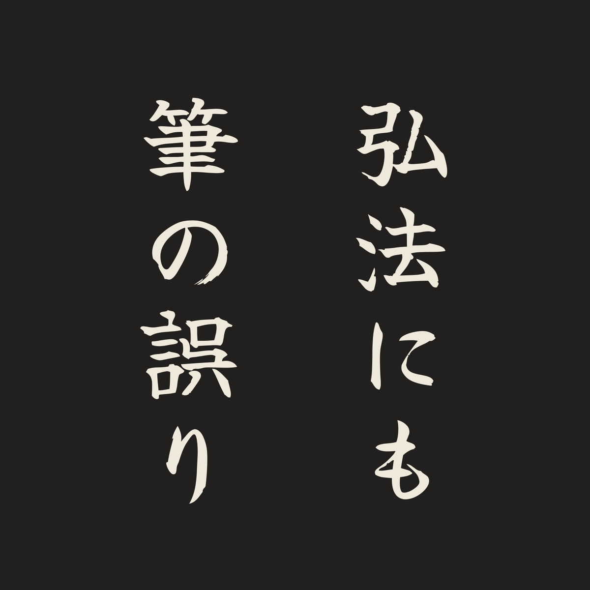 弘法にも筆の誤り／墨／筆文字（縦書き）