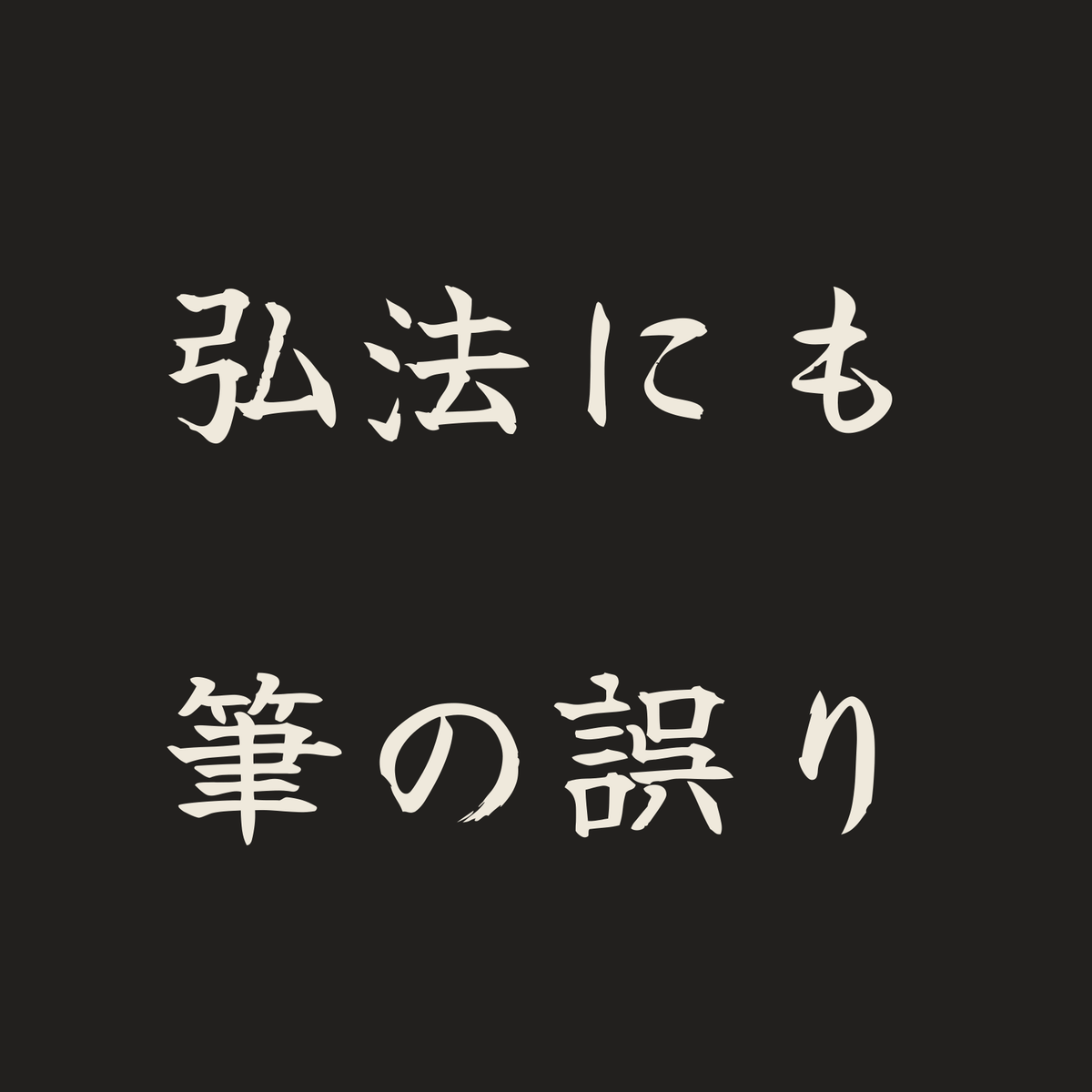 弘法にも筆の誤り／墨／筆文字（横書き）