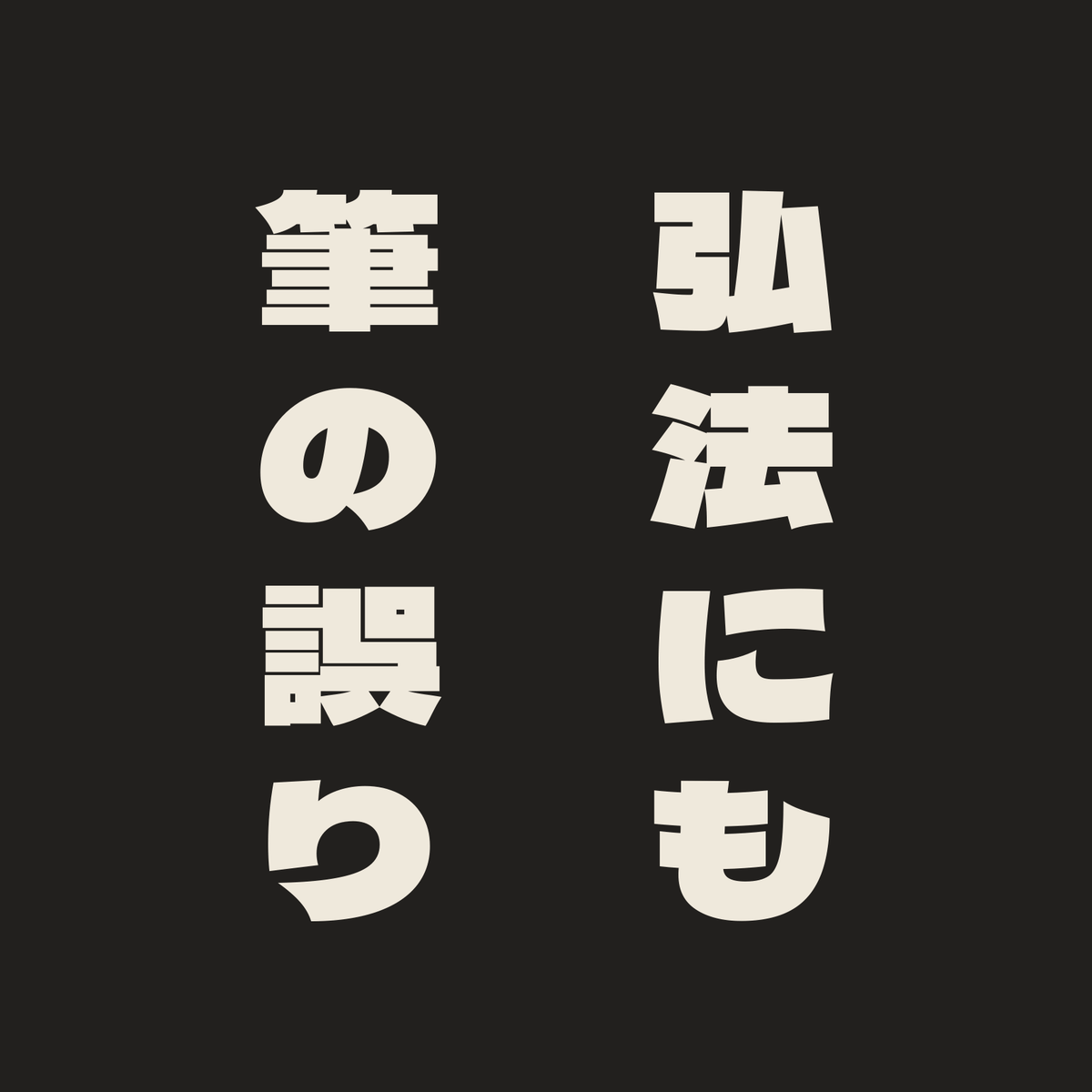 弘法にも筆の誤り／墨／極太ゴシック（縦書き）