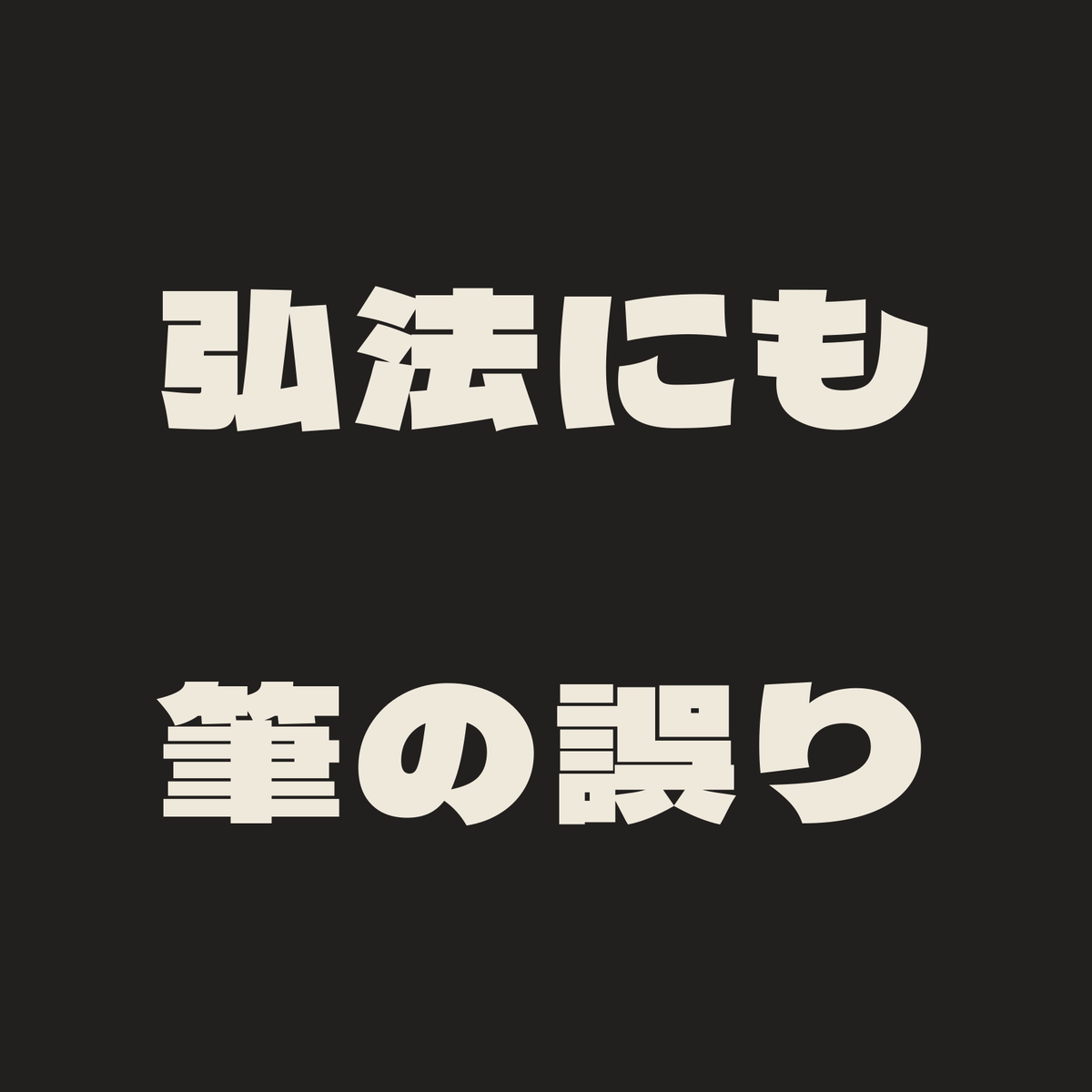 弘法にも筆の誤り／墨／極太ゴシック（横書き）