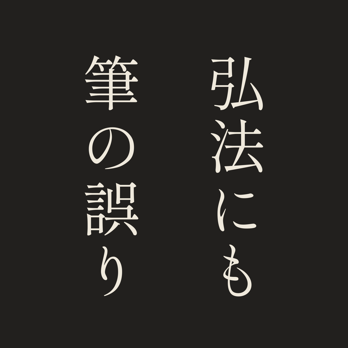 弘法にも筆の誤り／墨／明朝（縦書き）