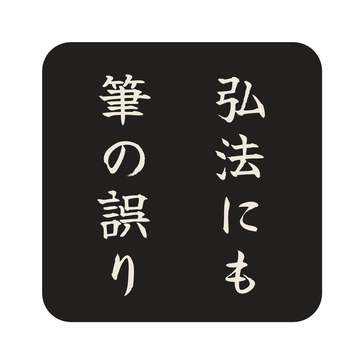 弘法にも筆の誤り／墨／筆文字（縦書き）／S