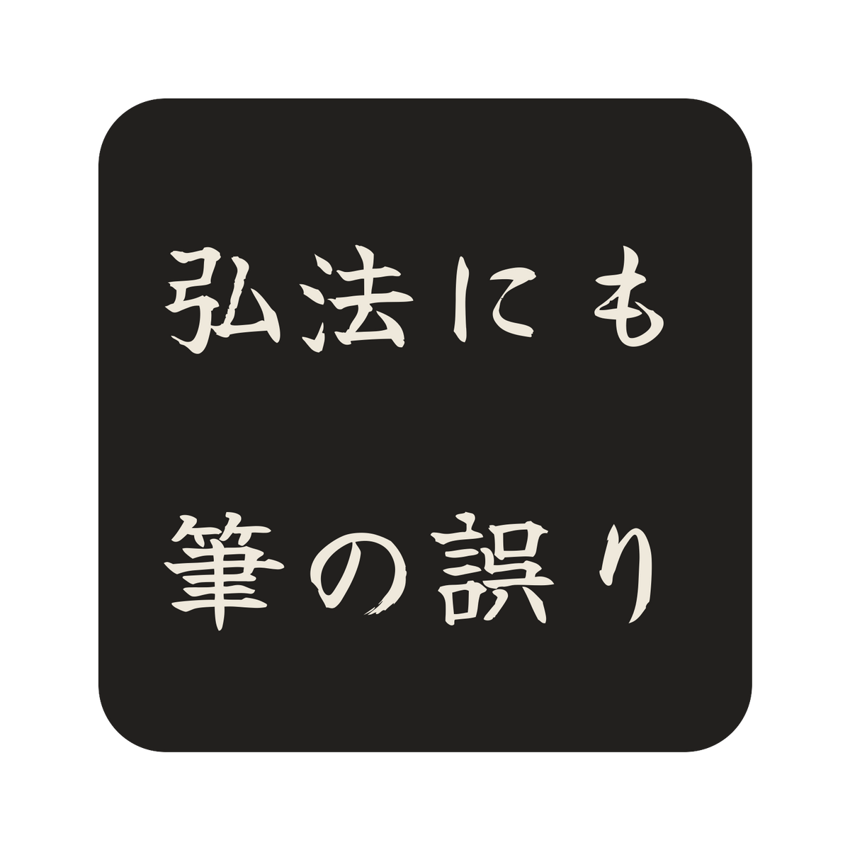 弘法にも筆の誤り／墨／筆文字（横書き）／S