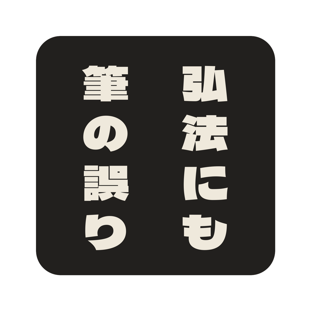 弘法にも筆の誤り／墨／極太ゴシック（縦書き）／S