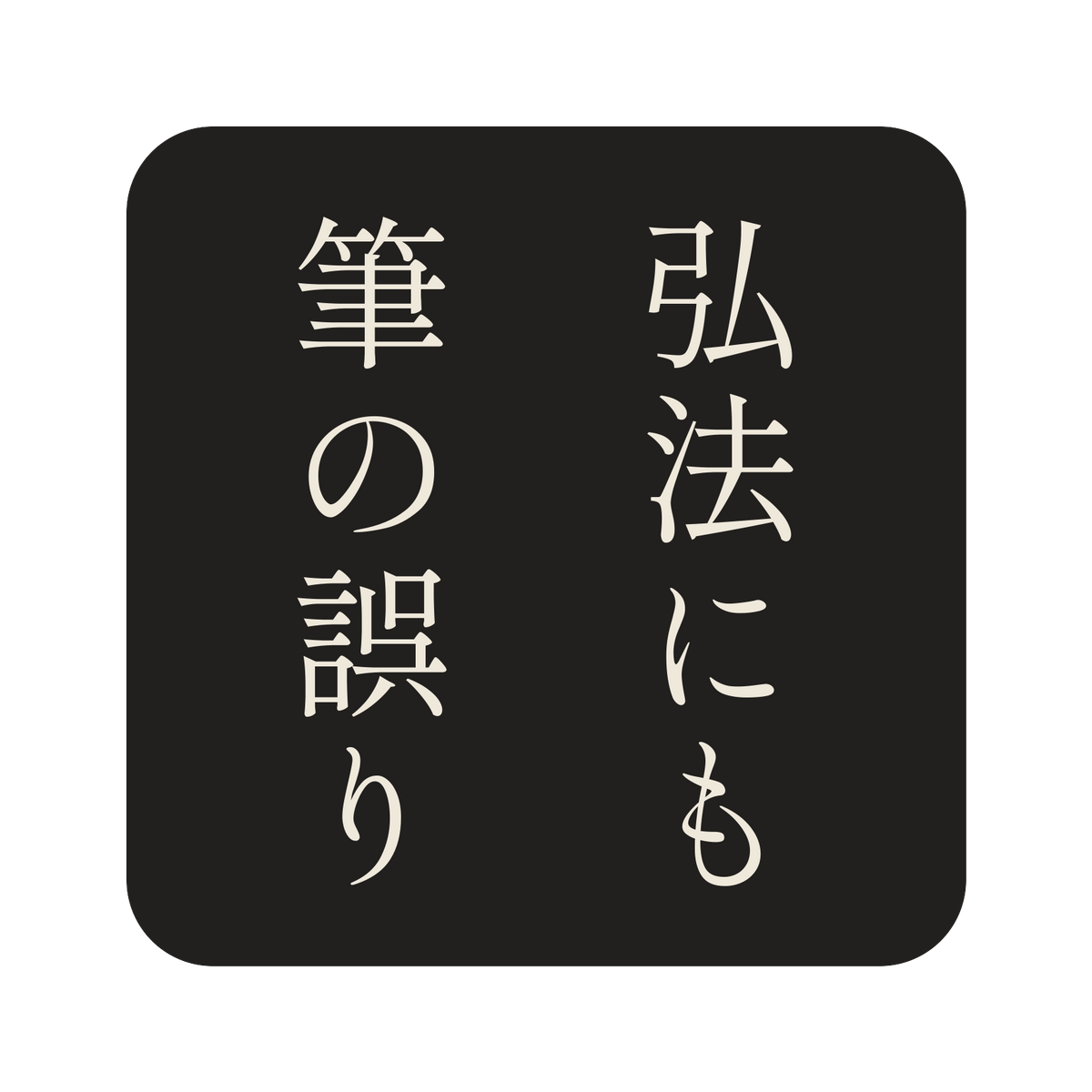 弘法にも筆の誤り／墨／明朝（縦書き）／S