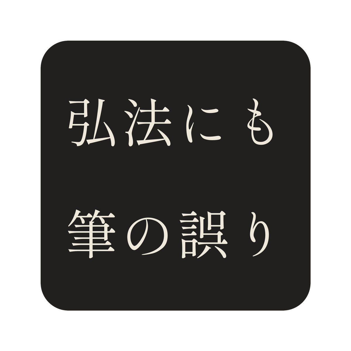 弘法にも筆の誤り／墨／明朝（横書き）／S
