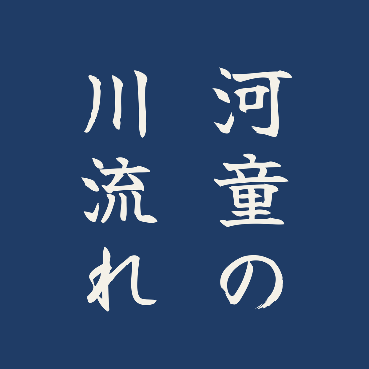 河童の川流れ／藍／筆文字（縦書き）