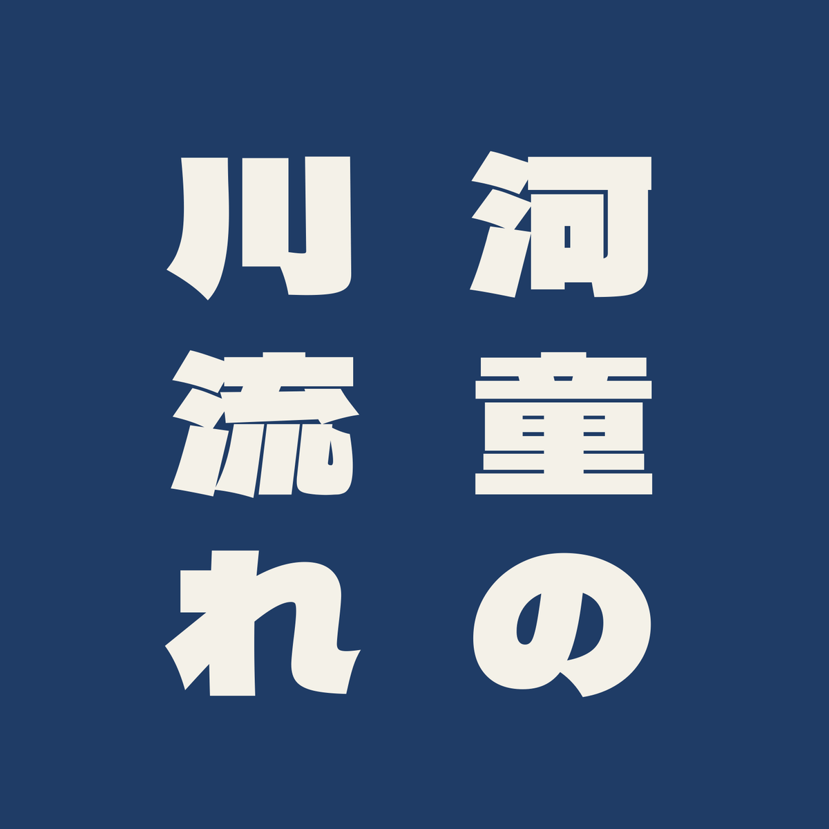 河童の川流れ／藍／極太ゴシック（縦書き）