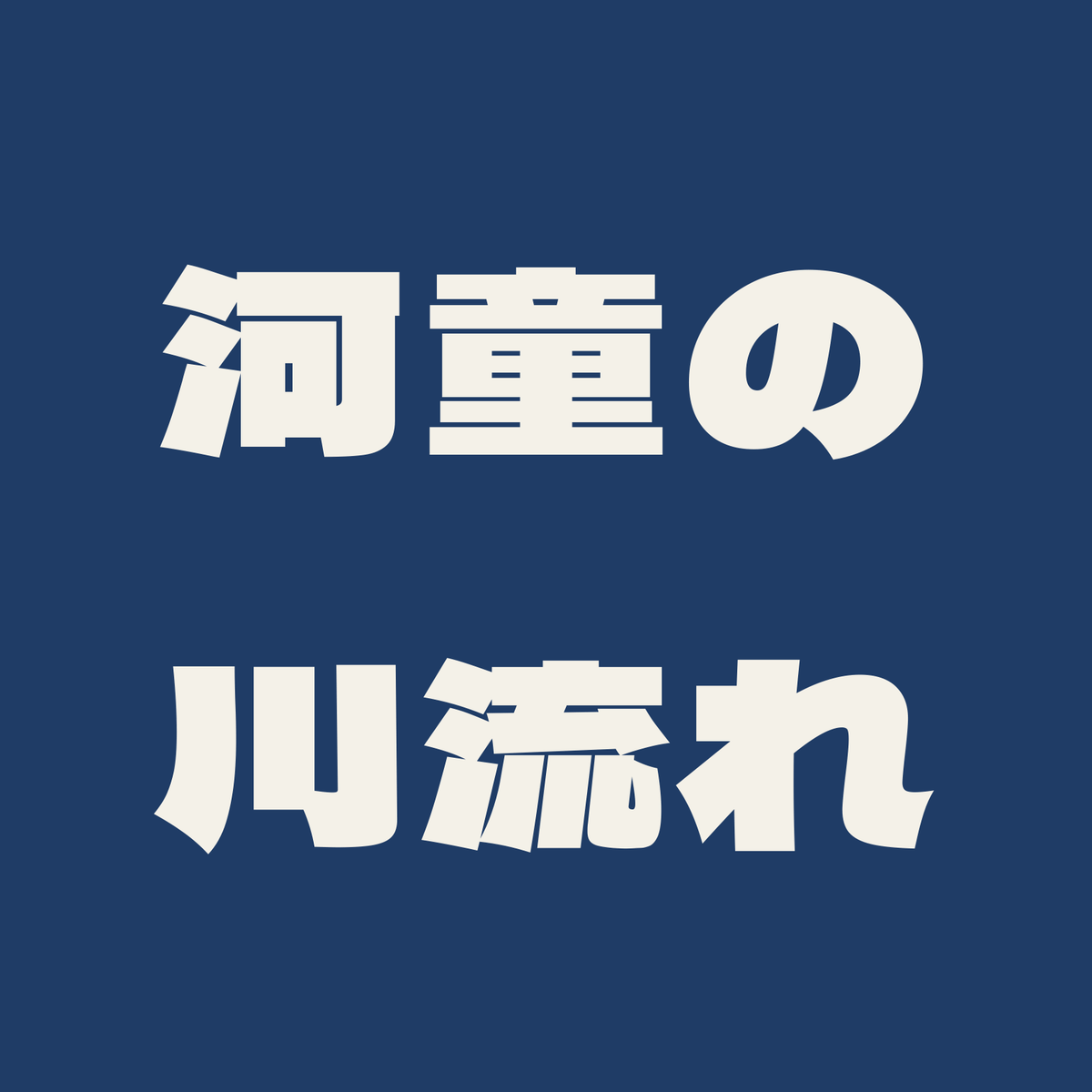 河童の川流れ／藍／極太ゴシック（横書き）