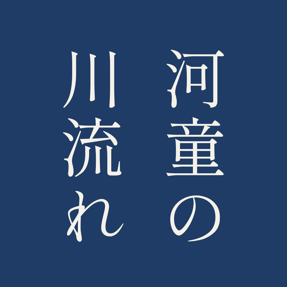 河童の川流れ／藍／明朝（縦書き）