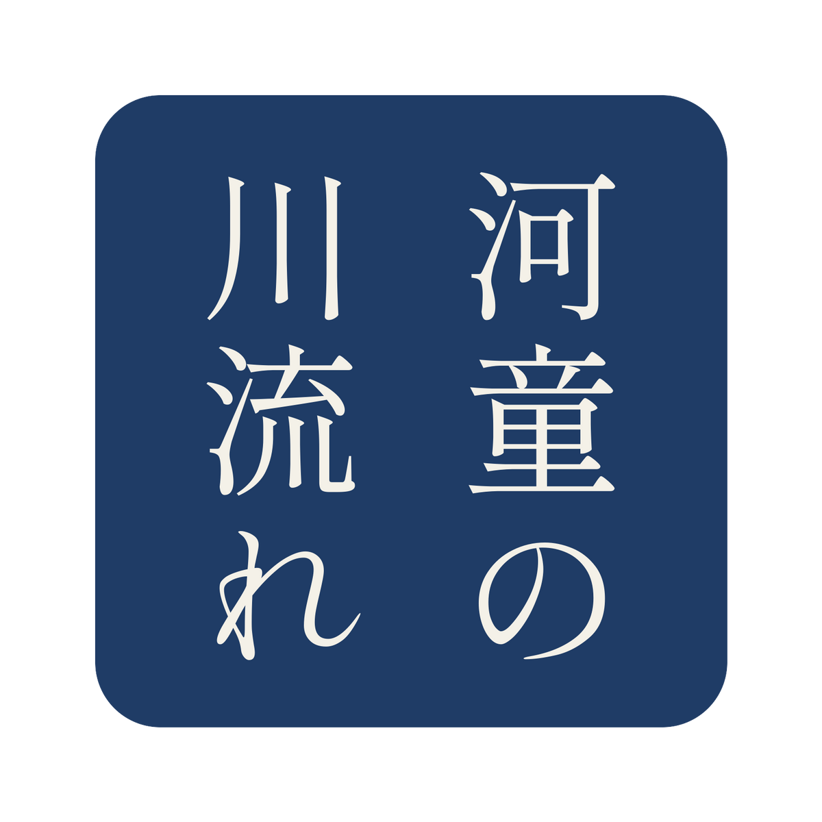 河童の川流れ／藍／明朝（縦書き）／S