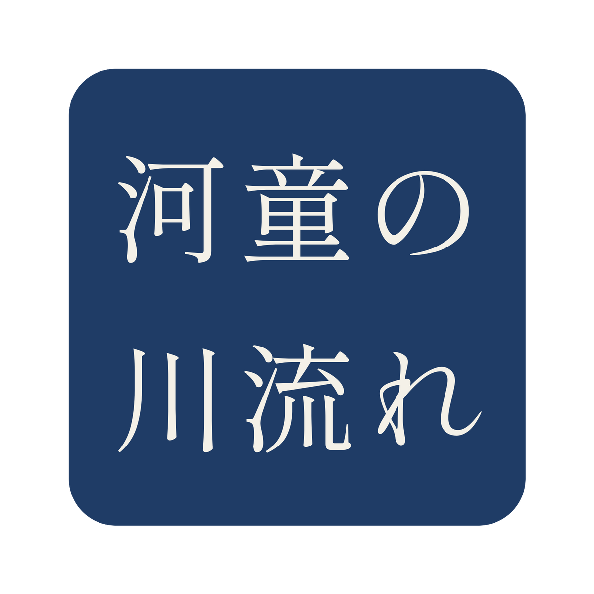 河童の川流れ／藍／明朝（横書き）／S