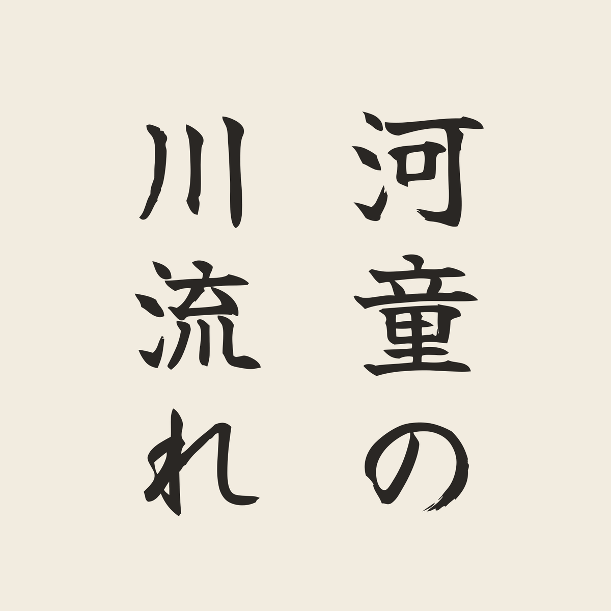 河童の川流れ／生成り／筆文字（縦書き）