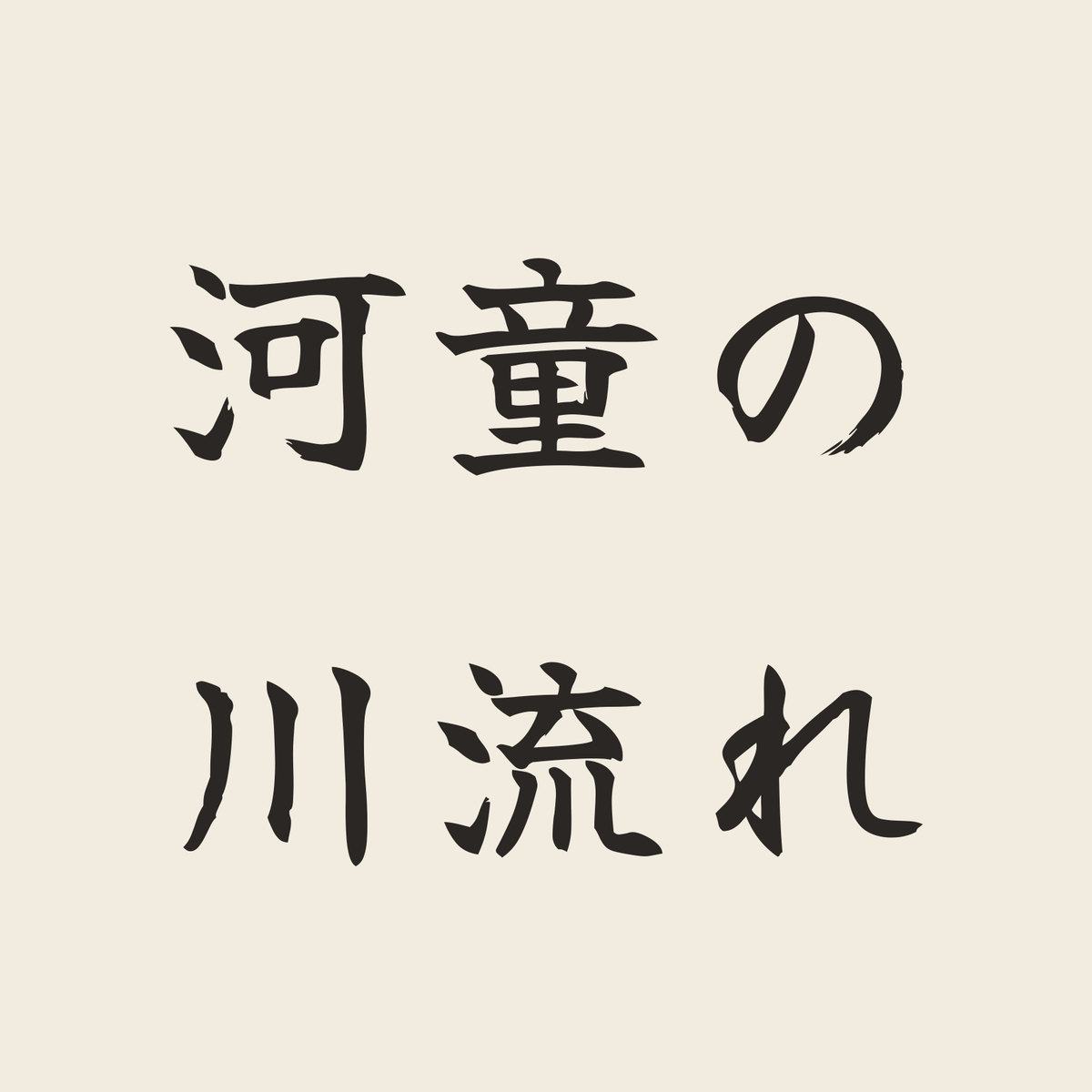 河童の川流れ／生成り／筆文字（横書き）
