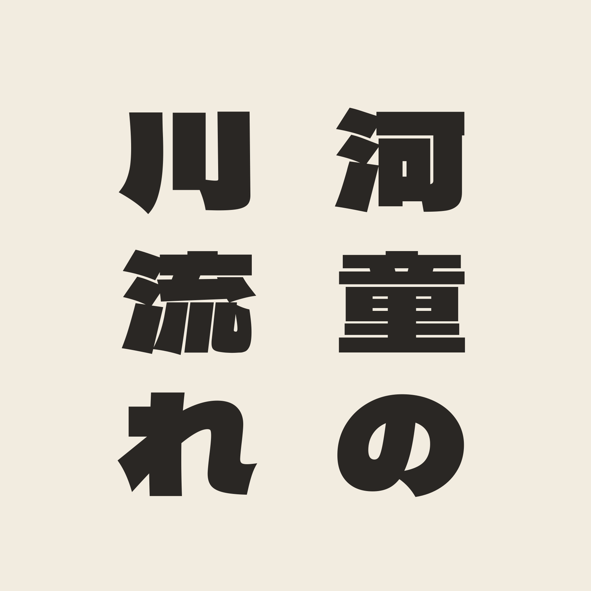 河童の川流れ／生成り／極太ゴシック（縦書き）