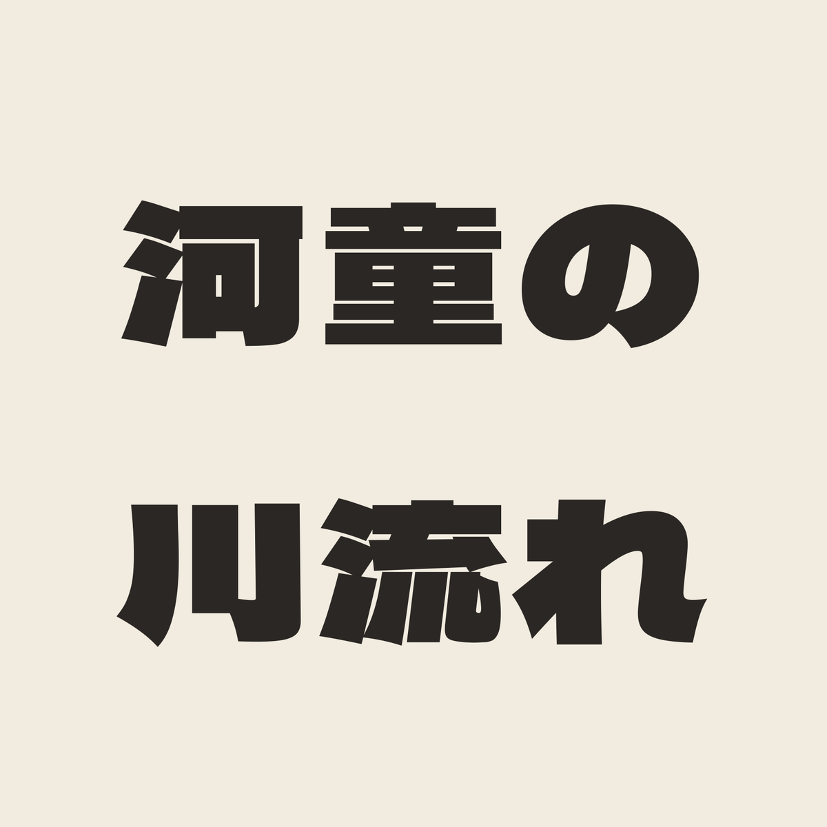 河童の川流れ／生成り／極太ゴシック（横書き）