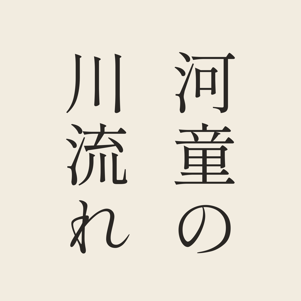 河童の川流れ／生成り／明朝（縦書き）