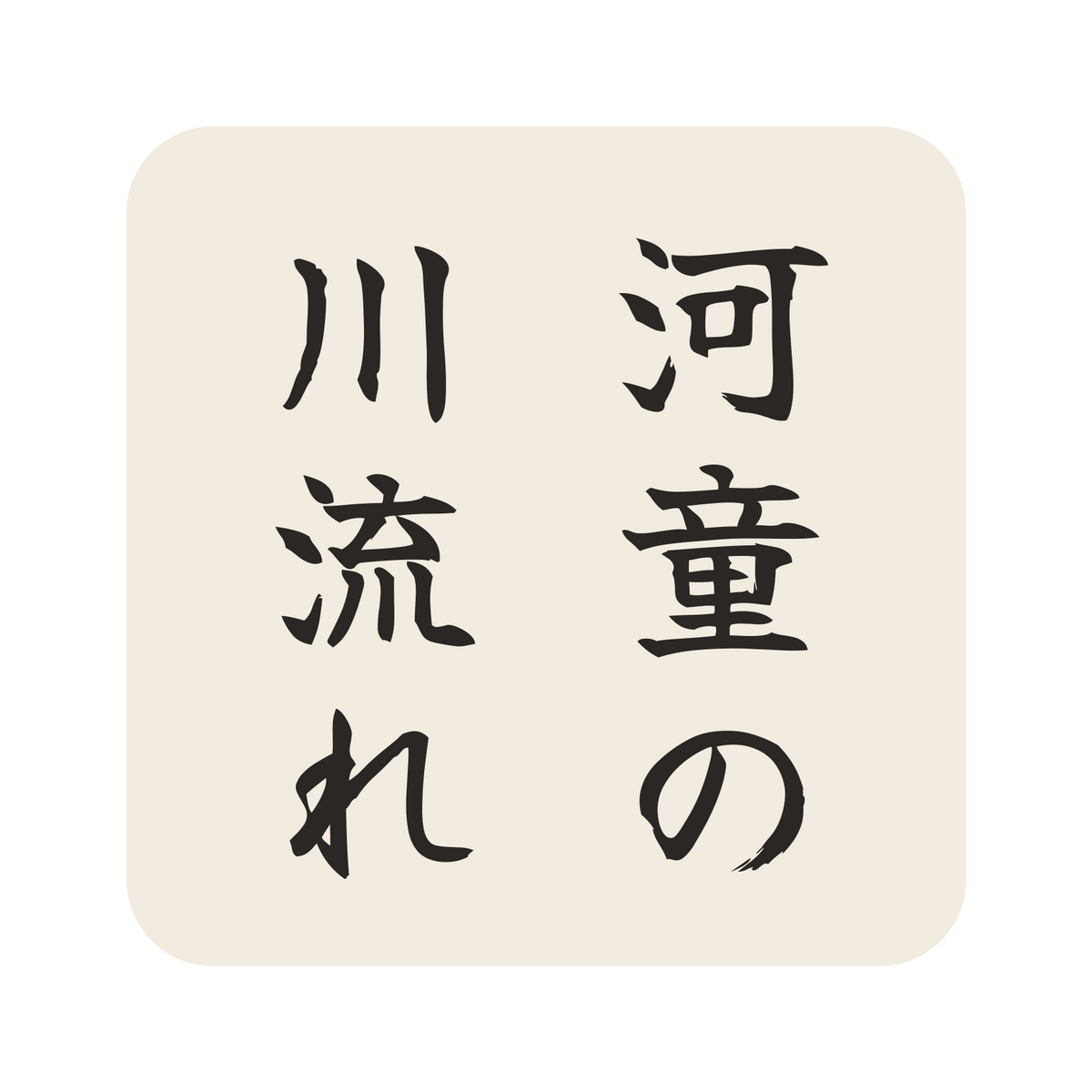 河童の川流れ／生成り／筆文字（縦書き）／S