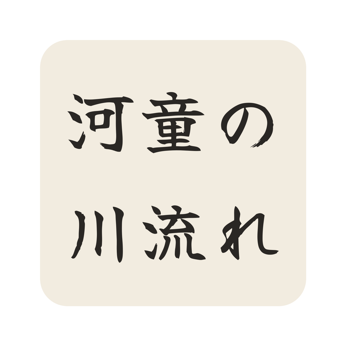 河童の川流れ／生成り／筆文字（横書き）／S