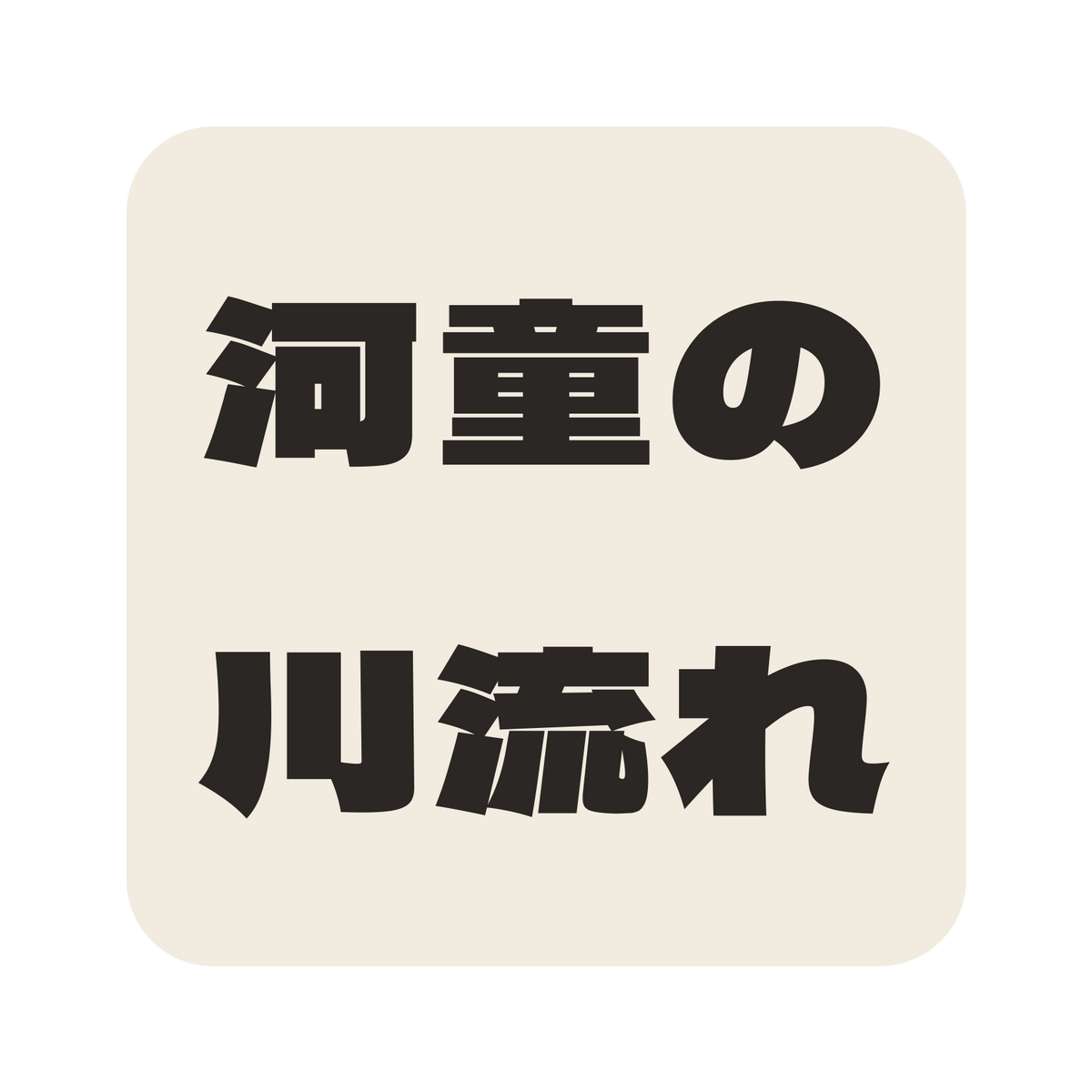 河童の川流れ／生成り／極太ゴシック（横書き）／S