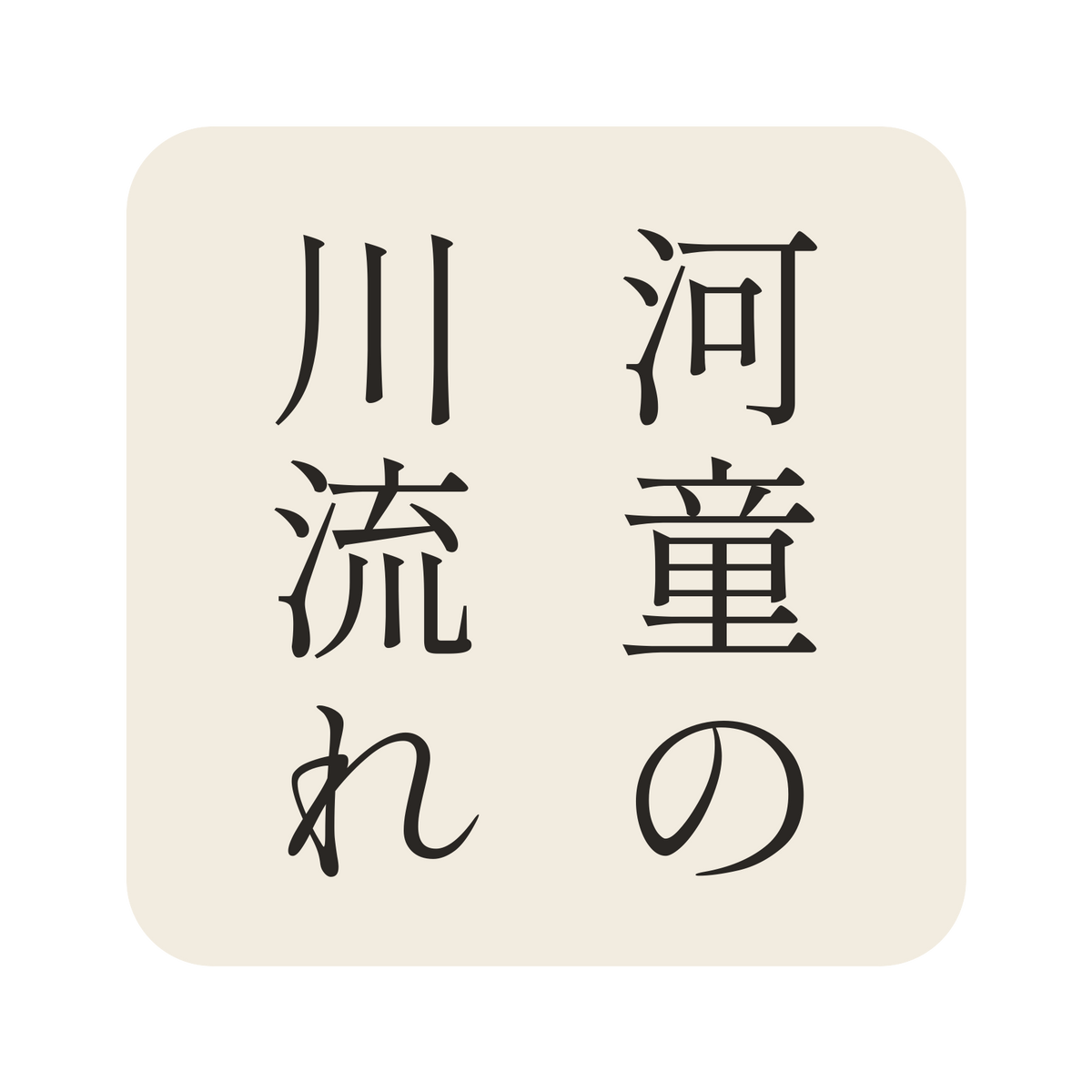 河童の川流れ／生成り／明朝（縦書き）／S