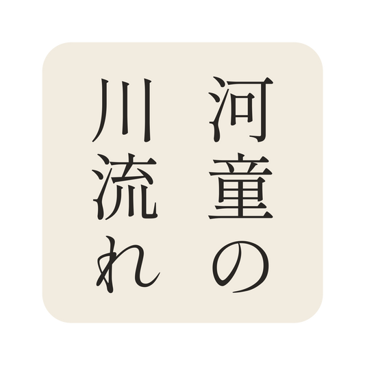 河童の川流れ／生成り／明朝（縦書き）／S