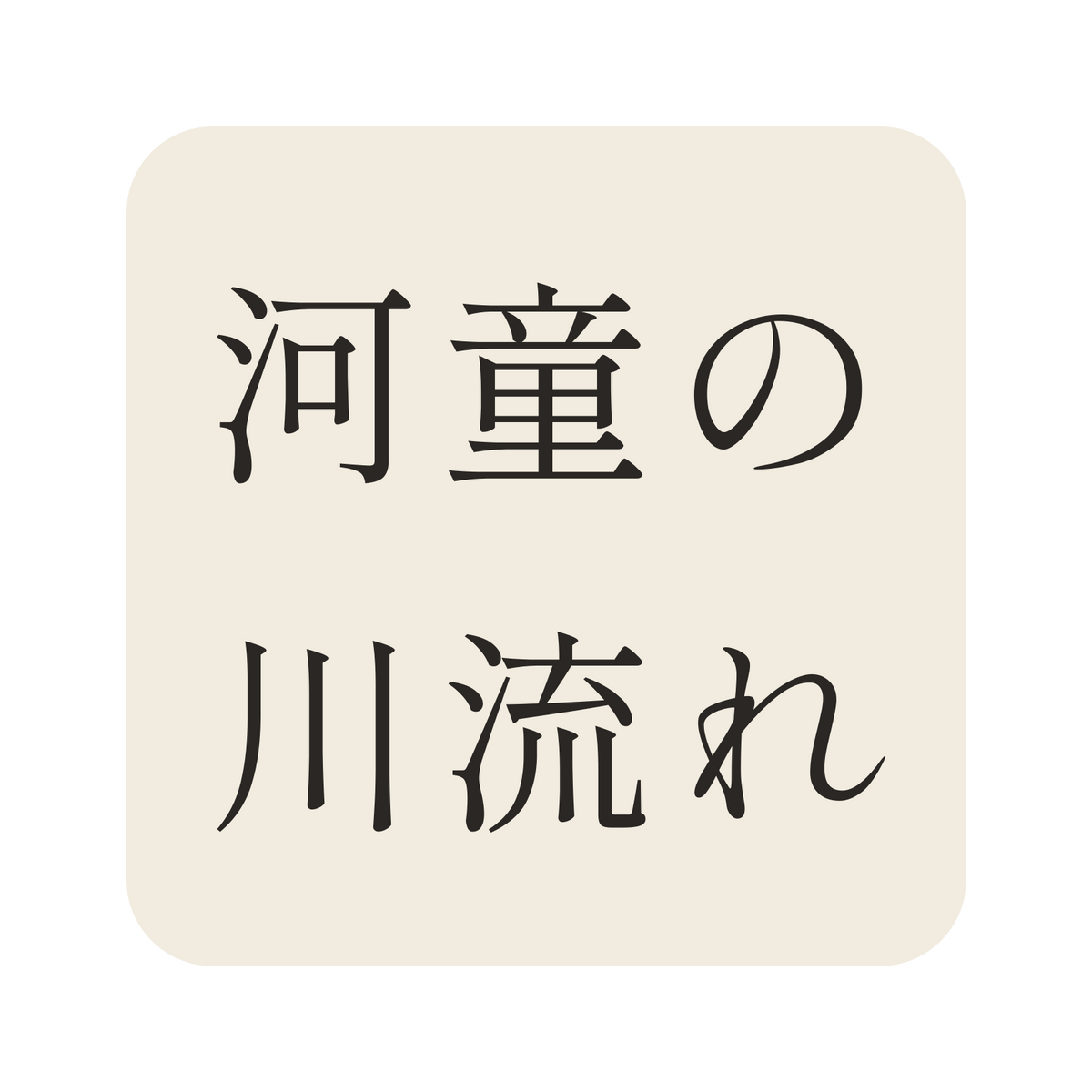 河童の川流れ／生成り／明朝（横書き）／S