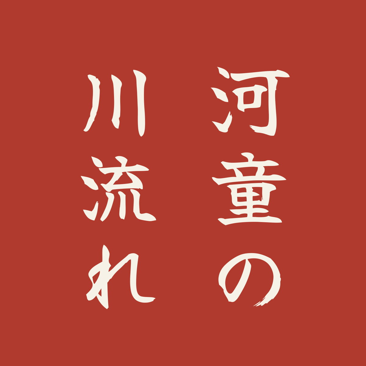 河童の川流れ／朱／筆文字（縦書き）