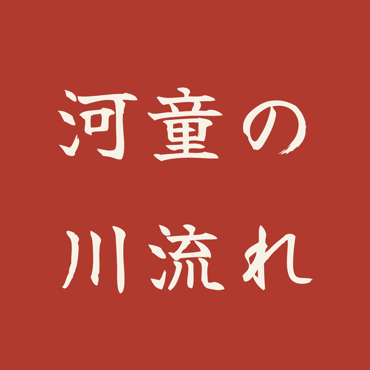 河童の川流れ／朱／筆文字（横書き）