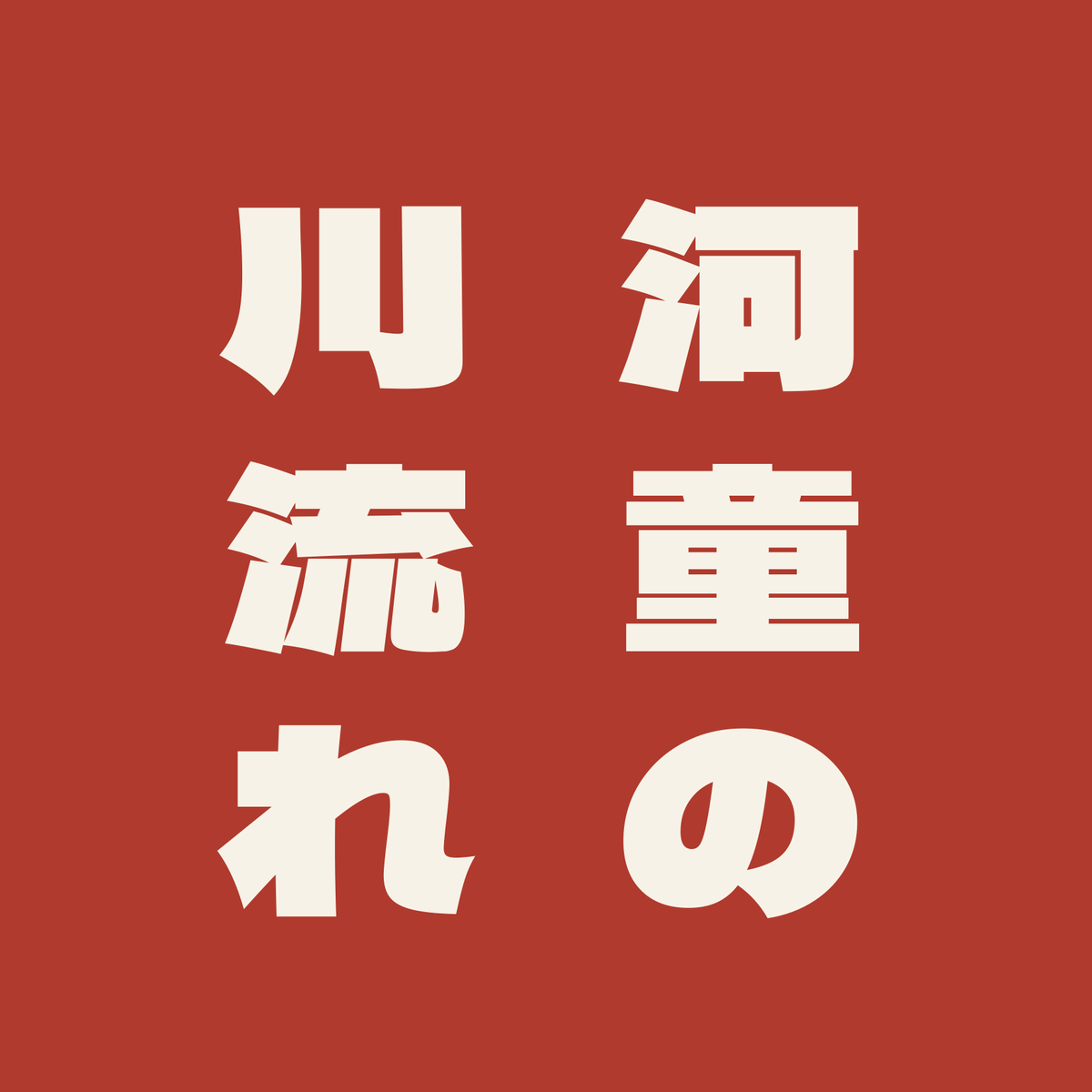 河童の川流れ／朱／極太ゴシック（縦書き）