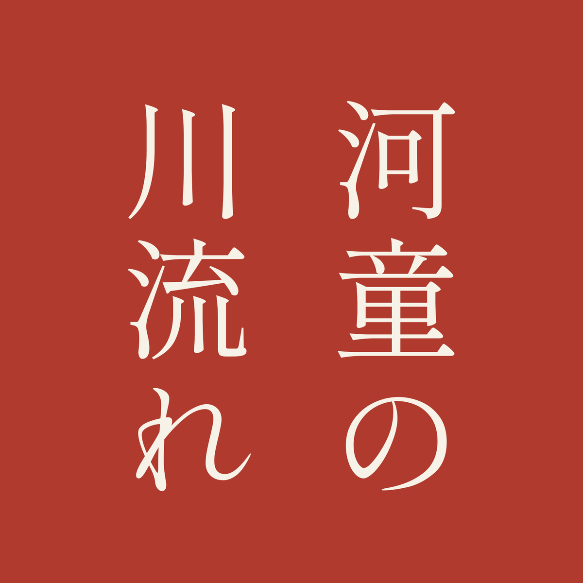 河童の川流れ／朱／明朝（縦書き）