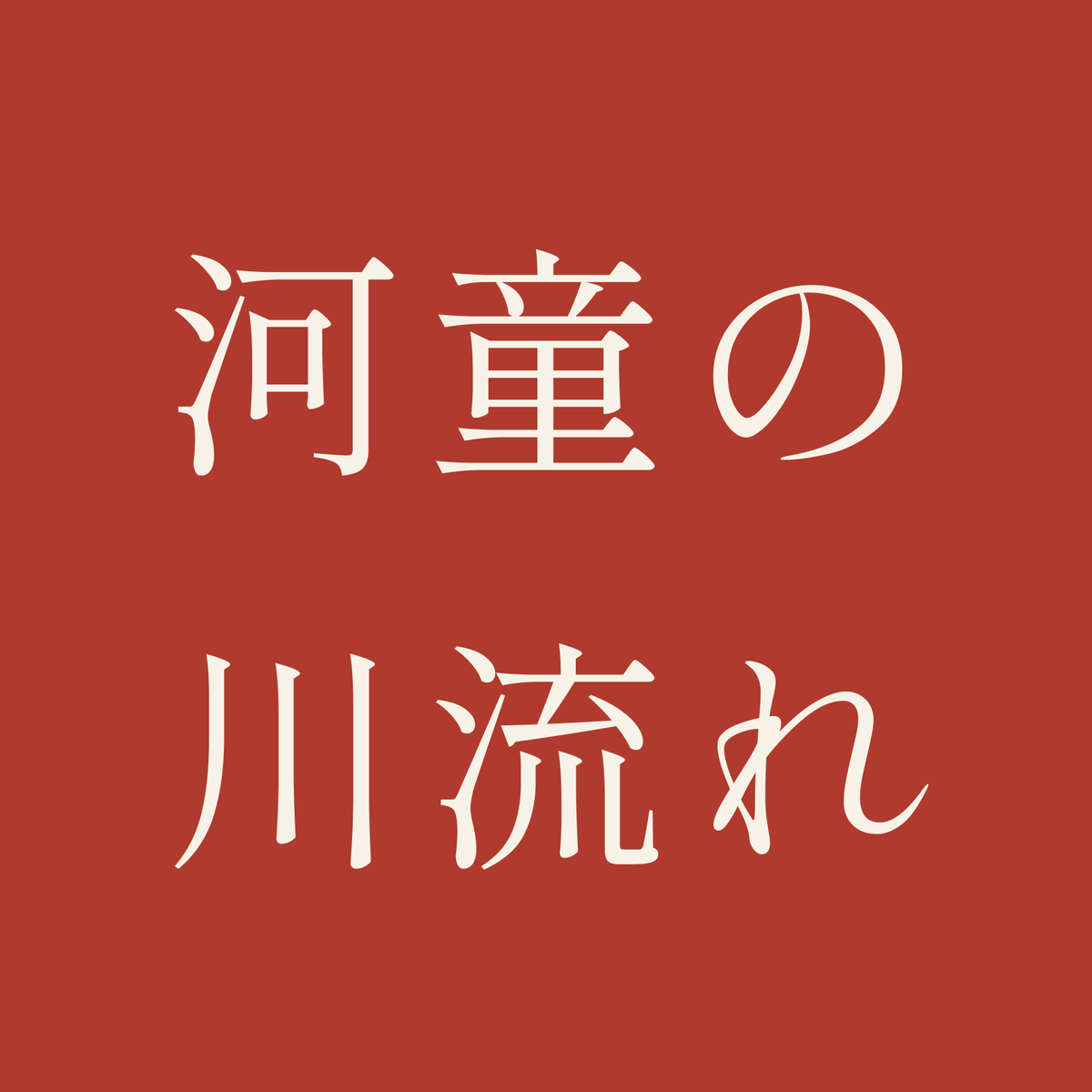 河童の川流れ／朱／明朝（横書き）