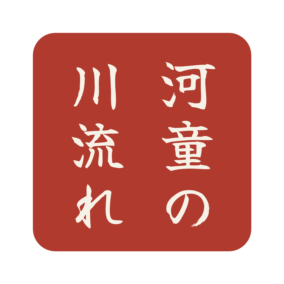 河童の川流れ／朱／筆文字（縦書き）／S