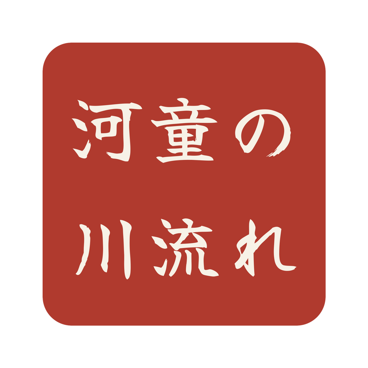 河童の川流れ／朱／筆文字（横書き）／S