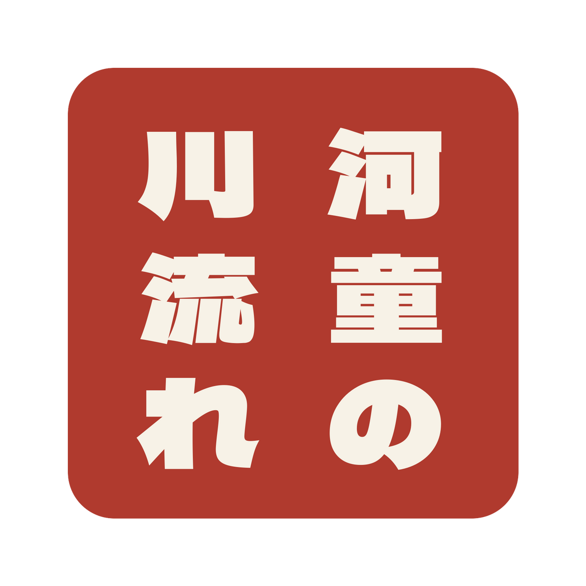 河童の川流れ／朱／極太ゴシック（縦書き）／S