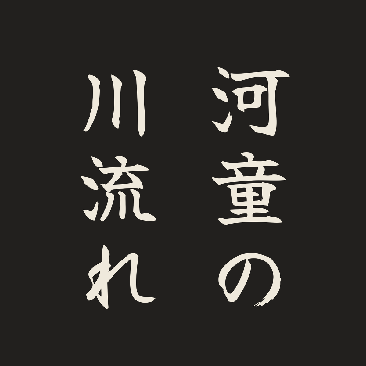 河童の川流れ／墨／筆文字（縦書き）
