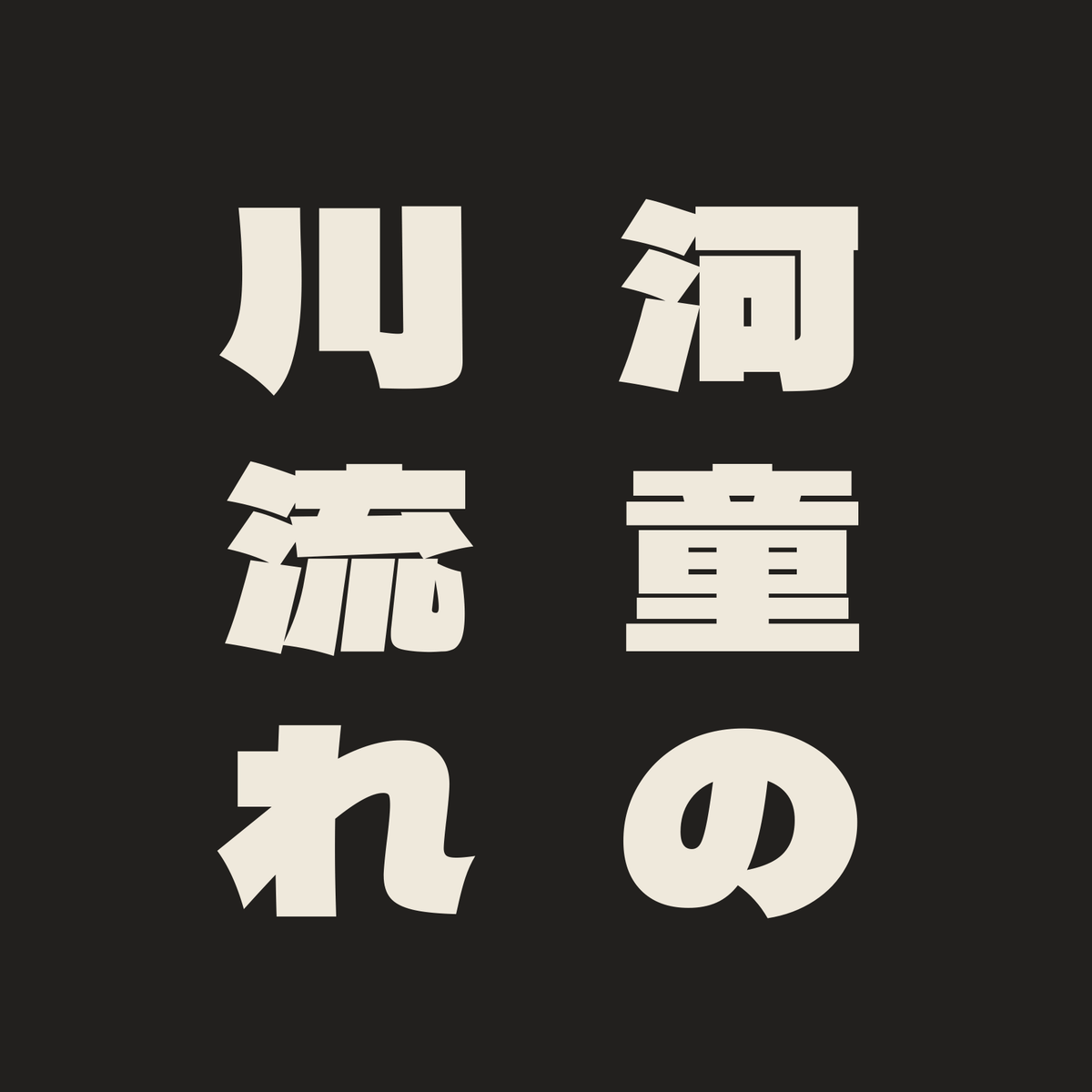 河童の川流れ／墨／極太ゴシック（縦書き）