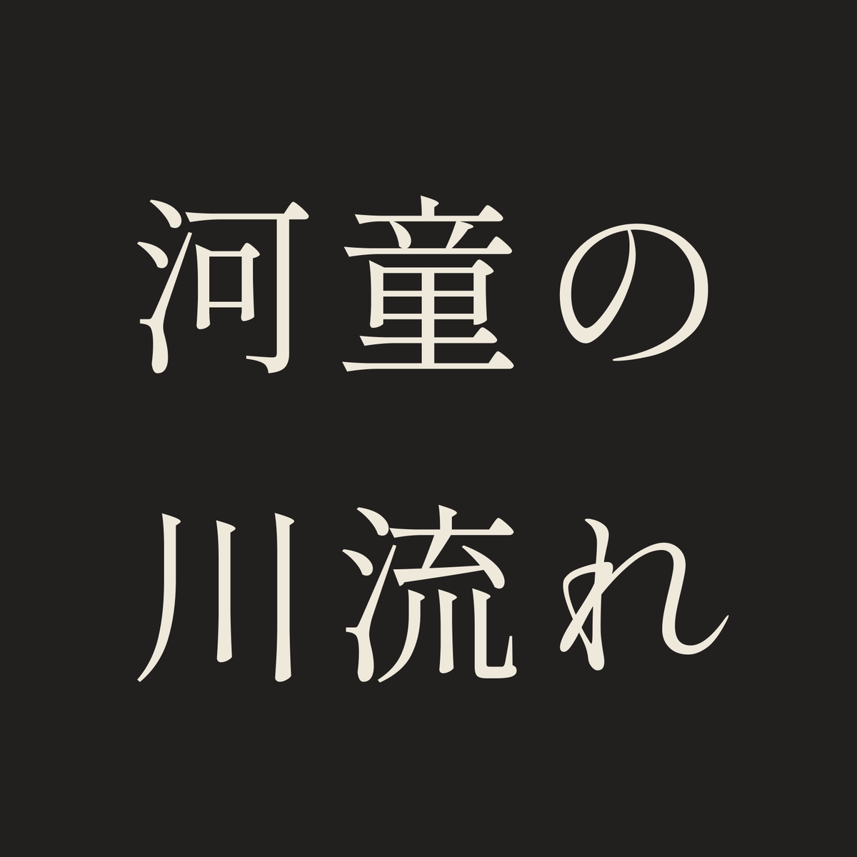 河童の川流れ／墨／明朝（横書き）
