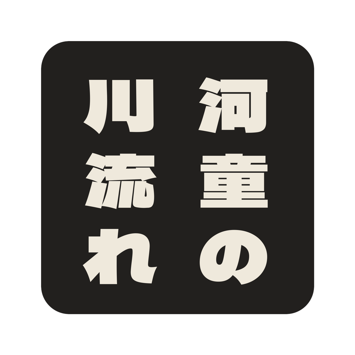 河童の川流れ／墨／極太ゴシック（縦書き）／S