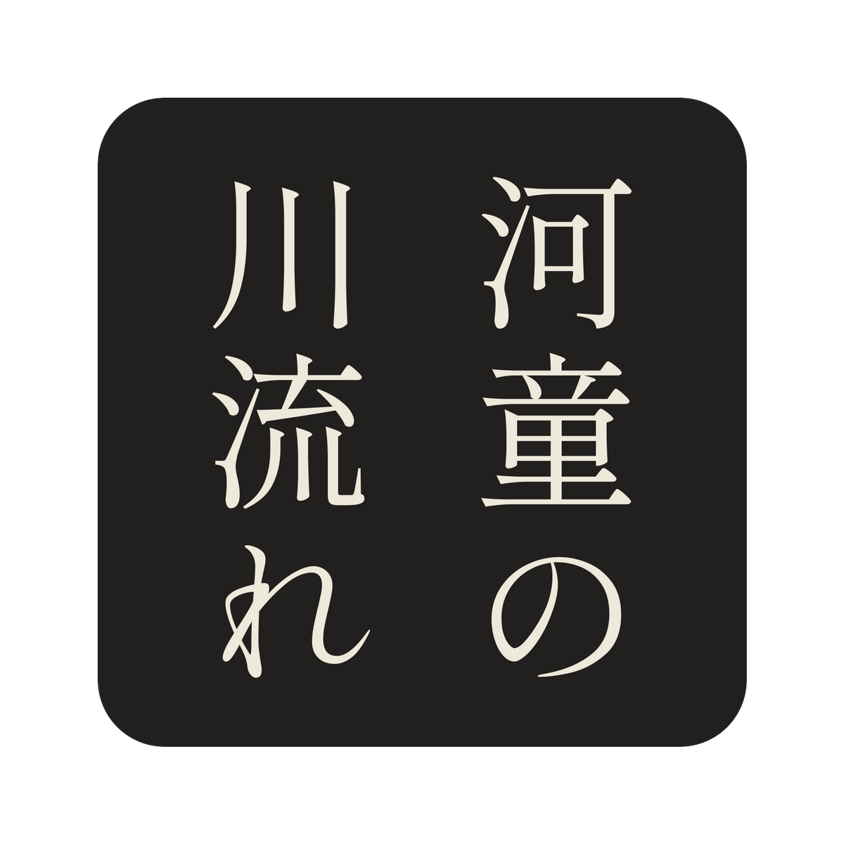 河童の川流れ／墨／明朝（縦書き）／S