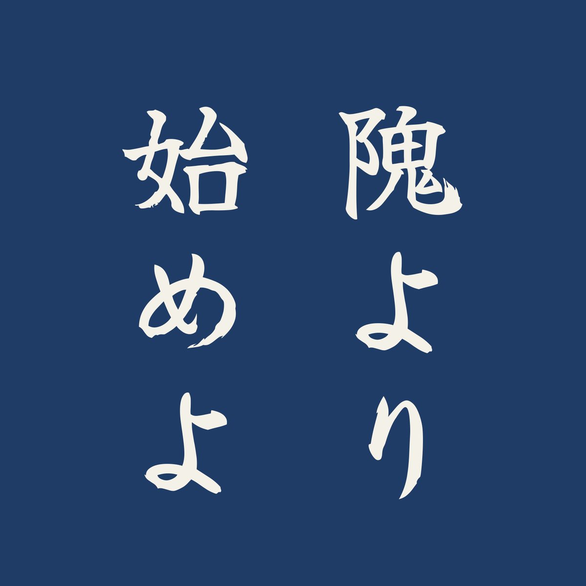 隗より始めよ／藍／筆文字（縦書き）