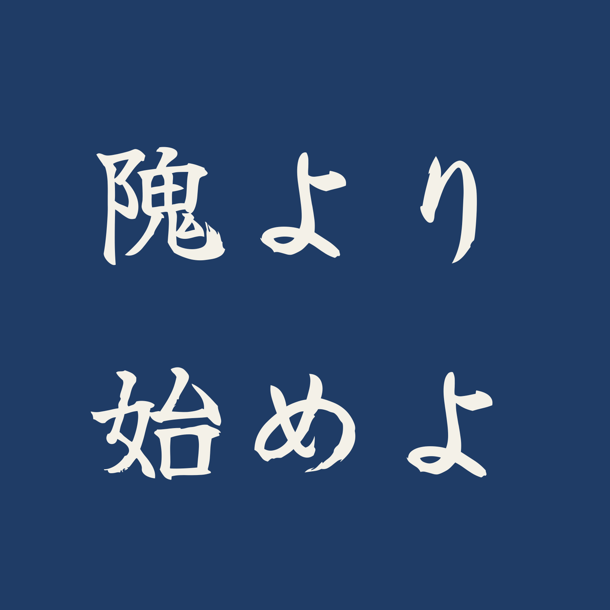 隗より始めよ／藍／筆文字（横書き）