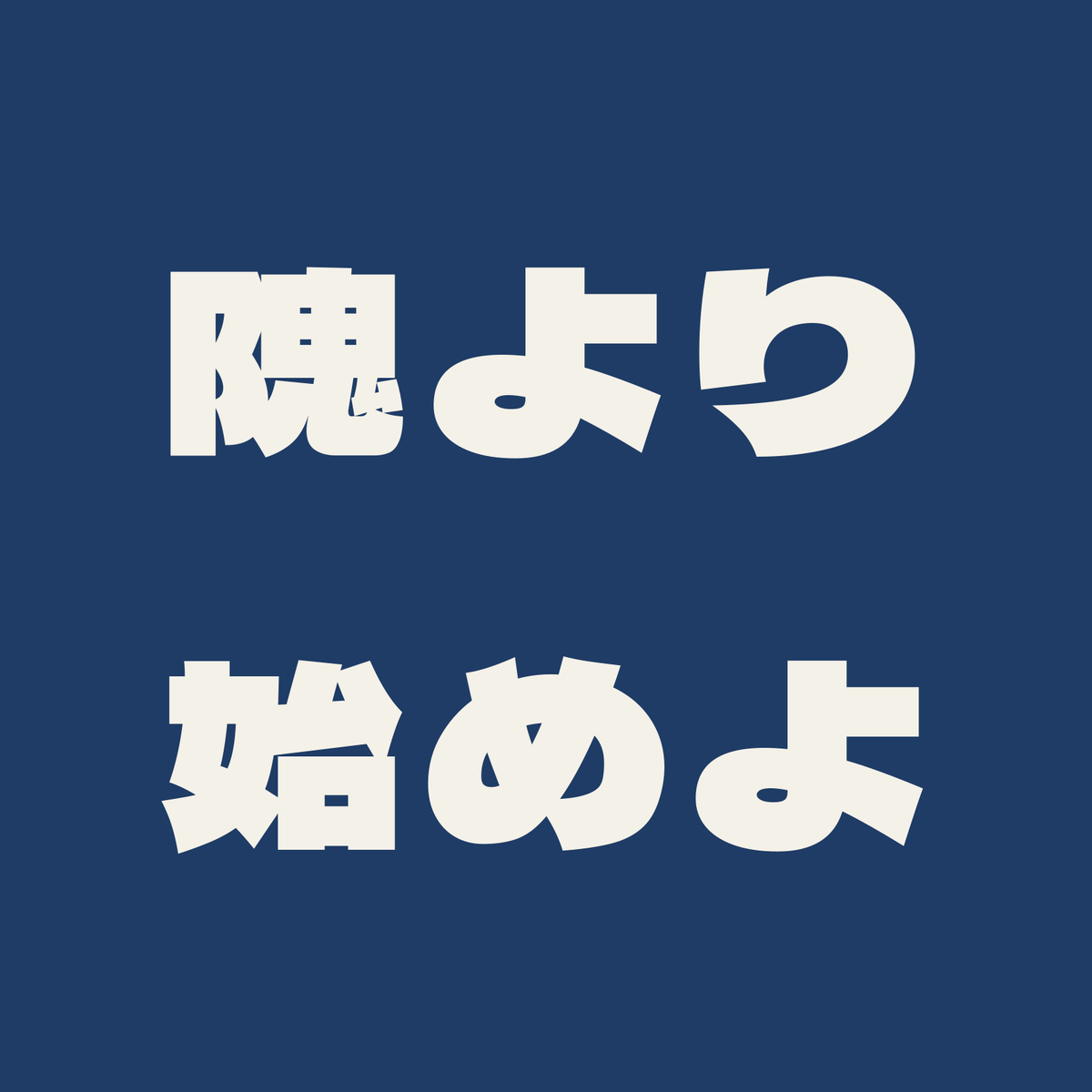 隗より始めよ／藍／極太ゴシック（横書き）
