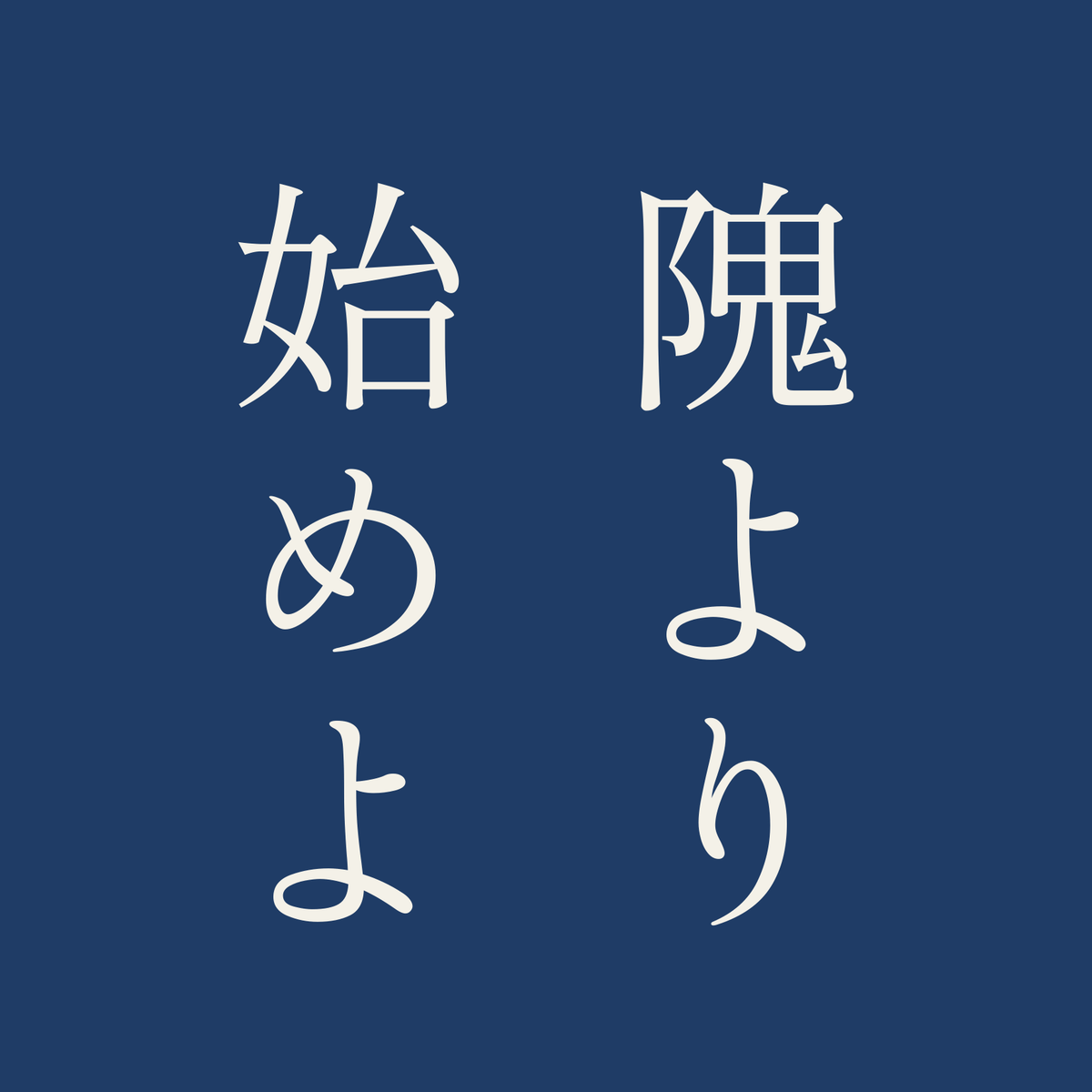 隗より始めよ／藍／明朝（縦書き）